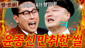 앗! ＂나한테 욕을 했어(?)＂ 윤종신X강호동, 같이 술 마시고 취한 상태에서 생긴 '충격 사건' 공개ㅋㅋㅋㅋ｜아는 형님｜JTBC 170429 방송