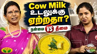Cow Milk உடலுக்கு ஏற்றதா? | நன்மை vs தீமை | Nutritionist Karpagavalli Explains |Jaya TV