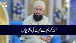 ALLAH Kareem Se Mohabbat ki Nishaniyan | Mufti Muhammad Sohail Raza Amjadi