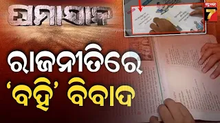 GHAMASAN : ରାଜନୀତିରେ‘ବହି’ ବିବାଦ | SCERT Text Book Error | PrameyaNews7
