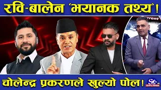 रास्वपा भित्र डरलाग्दो खेल!चोलेन्द्र प्रकरणपछि खुल्यो पोल ! रवि र बालेन भयानक शीतयुद्ध ! भित्री तथ्य