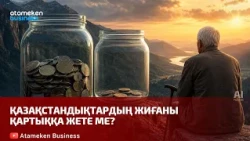 Қазақстандықтардың жиғаны қартыққа жете ме? | Шыны керек | 20.10.2026