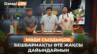 Мәди Сыздықов әншілікке қалай келді? | Дәмді Life