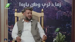 زما د لرې وطن یاره خپرونه له حاجي نور حکیم حکیمزاده سره په لندن کې مسافر
