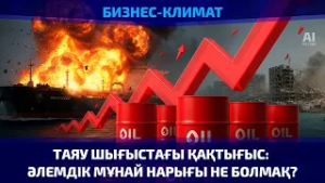 Таяу Шығыстағы қақтығыс: әлемдік мұнай нарығы не болмақ? | Бизнес-климат | 03.03.2026