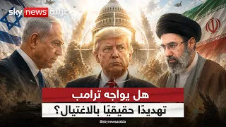 تحذيرات إسرائيلية من اغتيال ترامب.. هل تُدفع أميركا نحو مواجهة جديدة مع إيران؟ | #الظهيرة