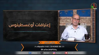 برنامج التلميذ - "إعترافات أوغسطينوس" - حلقة (224) | قناة الكرمة