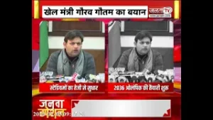 'स्टेडियम्स में हो रहा तेजी से सुधार', खेल मंत्री गौरव गौतम का बयान | Janta Tv