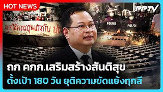 "Pakorn" chairs Peace Building Committee meeting, sets 180-day goal to end color-coded conflicts ...