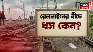 Farakka News | উত্তরবঙ্গ-দক্ষিণবঙ্গকে জুড়ে রেখেছে ফরাক্কা রেললাইন, ধসে সেই লাইফলাইনই ছিল বিপর্যস্ত