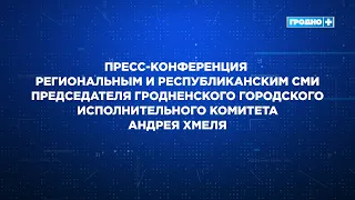 Пресс-конференция председателя Гродненского городского исполнительного комитета Андрея Хмеля