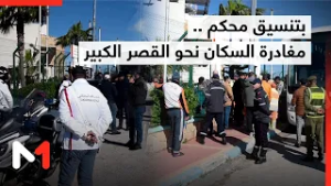 بتنسيق محكم .. مغادرة السكان نحو القصر الكبير