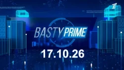 Басты prime 17.10.2026
