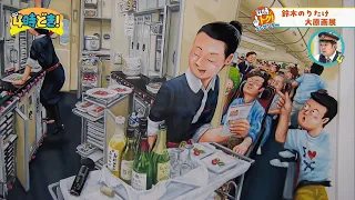 Experience the World of Picture Books! "Noritake Suzuki: Major Original Art Exhibition" (Miyakono...