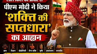 PM Modi announces 'Saptadhara of Power' from the ramparts of the Red Fort! | With what resolution...
