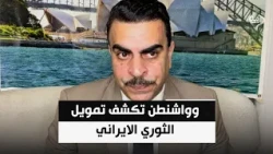 تقارير تفضح الاقتصاد: فساد يغذي الإرهاب .. وواشنطن تكشف تمويل الثوري الايراني || احمد الياسري
