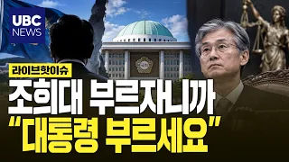 Clash over Cho Hee-dae as audit witness: "Call the President" vs. "Chief Justice must testify"