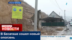 В Бесагаше сошел новый оползень