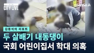 [김종석의 리포트]두 살배기 내동댕이…국회 어린이집서 학대 의혹 / 채널A / 뉴스A CITY LIVE