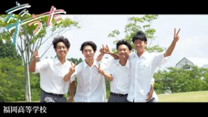 卒うた-福岡高等学校-