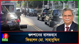 বঙ্গভবন ছাড়লেন বিদায়ী রাষ্ট্রপতি মো. সাহাবুদ্দিন | Banglavision News