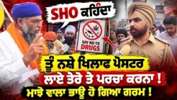 🔥ਮਾਝੇ ਵਾਲਾ ਭਾਊ ਹੋ ਗਿਆ ਗਰਮ । Serious Allegations Against Punjab Police । ਨਸ਼ੇ ਦਾ ਵੱਡਾ ਮਸਲਾ