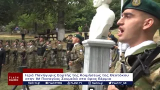 Ιερά Πανήγυρις Εορτής της Κοιμήσεως της Θεοτόκου