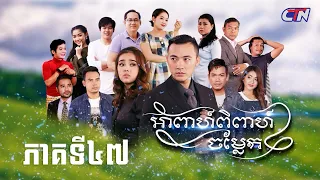 រឿងភាគខ្មែរ "អាពាហ៍ពិពាហ៍ចម្លែក» ភាគទី៤៧ | CTN Khmer Drama