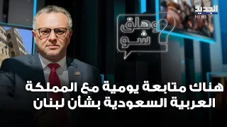 Boulos: Daily coordination with Saudi Arabia regarding Lebanon and supporting the army