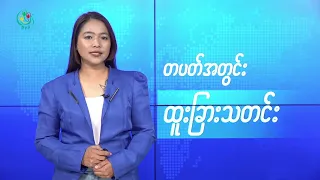 DVB TV 📺 တပတ်အတွင်း ထူးခြားသတင်း (၂၄ ရက် ဇူလိုင်လ ၂၀၂၆)