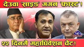 गगन र विश्व ‘एक्सप्रेस वे’ मा ! देउवा र राष्ट्रिय भेलालाई ‘बाल मतलव’ ! २२ दिनमै महाधिवेशन ‘फिनिष्ट’!