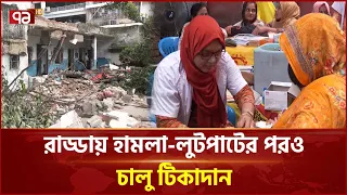 রাড্ডায় ধ্বংসস্তূপের মাঝেই শিশুদের টিকাদান! | Radda Center | Mirpur | Measles Vaccine | Ekattor TV