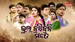 Bhul Bujhibuni Mate - ଭୁଲ୍ ବୁଝିବୁନି ମତେ | FULL JATRA | Parbati Gananatya | Alankar TV