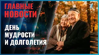 Сегодня в Казахстане отмечают День мудрости и долголетия