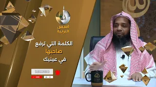 الكلمة التي ترفع صاحبها في عينيك