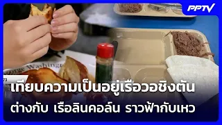 เทียบความเป็นอยู่เรือวอชิงตัน ต่างกับ เรือลินคอล์น ราวฟ้ากับเหว | เข้มข่าวค่ำ | 17 ส.ค.69