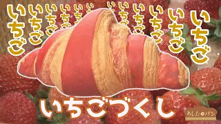 [Bread for Tomorrow] Sweet and Tart! A Bakery Full of Strawberries