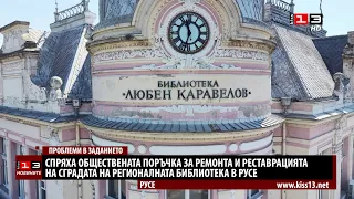 Спряха обществената поръчка за ремонта на Регионалната библиотека в Русе