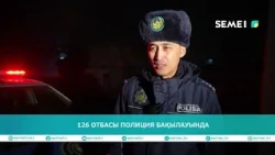 126 отбасы полиция бақылауында