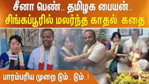சீனா பெண்.. தமிழக பையன்.. சிங்கப்பூரில் மலர்ந்த காதல் கதை - பாரம்பரிய முறை டும்..டும்...!!