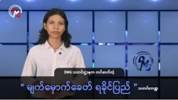 DMG သတင်းဌာနက တင်ဆက်တဲ့ “မျက်မှောက်ခေတ် ရခိုင်ပြည်” သတင်းကဏ္ဍ