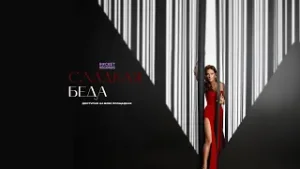 Елена Север – Сладкая беда. Премьера муд-видео