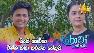 පිංකි කෙවියා එක්ක කතා කරන්න හේතුව