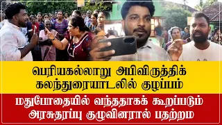 மதுபோதையில் NPP பிரஜா சக்தி குழுவினரால் பெரியகல்லாறு கூட்டத்தில் பதற்றம் – மக்கள் எதிர்ப்பு