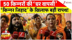 Transgender Revolt Against Kinnar Jihad: 50 किन्नरों की ‘घर वापसी’ ‘किन्नर जिहाद’ के खिलाफ बड़ी शपथ!