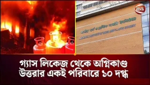 উত্তরার কামারপাড়ায় গ্যাস বি/স্ফো/র/ণ: নারী ও শিশুসহ একই পরিবারের ১০ জন দ/গ্ধ | Channel 24