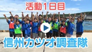 海と森のつながりを学ぼう！　信州カツオ調査隊　活動１日目