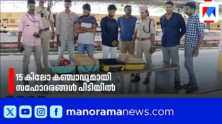 Brothers arrested in Kollam with 15kg of ganja smuggled by train from Odisha | Kollam Ganja
