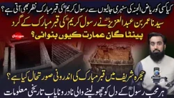 Kya Riyaz-ul-Jannah ki sunehri jaaliyon se Rasool Kareem ﷺ ki Qabar Mubarak nazar bhi aati hai?