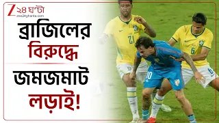 Brazil Vs India | যুবভারতীতে জয় পেল ব্রাজিল, শেষ মিনিট পর্যন্ত লড়াই টিম ইন্ডিয়ার | Zee 24 Ghanta